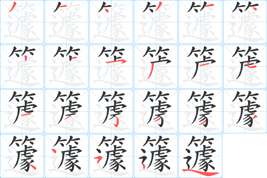 籧字筆畫寫法