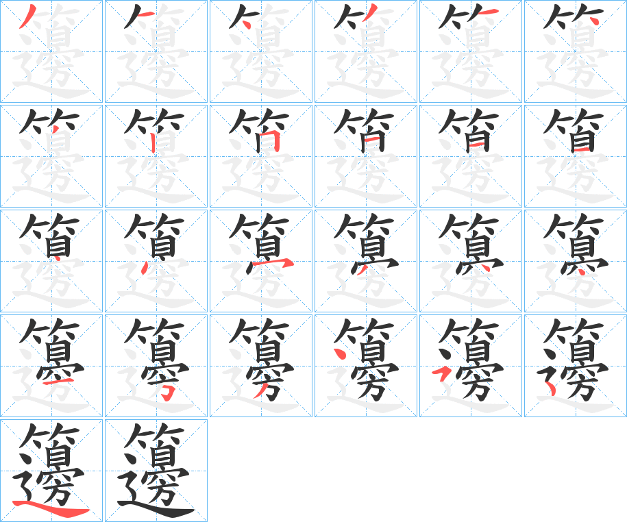 籩字筆畫寫法