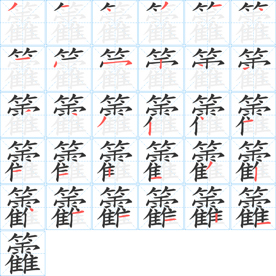 籱字筆畫(huà)寫(xiě)法