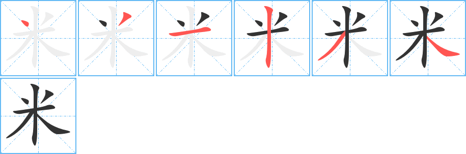 米字筆畫寫法