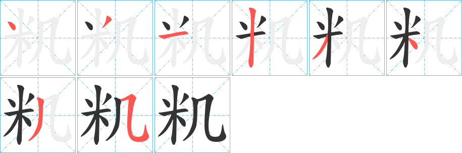 籶字筆畫(huà)寫(xiě)法