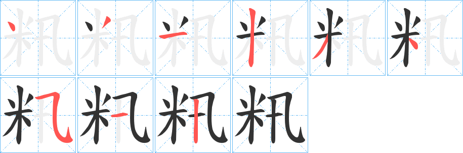 籸字筆畫寫法