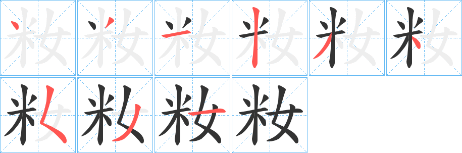籹字筆畫寫法