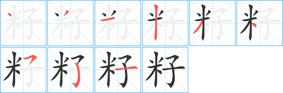 籽字筆畫(huà)寫(xiě)法