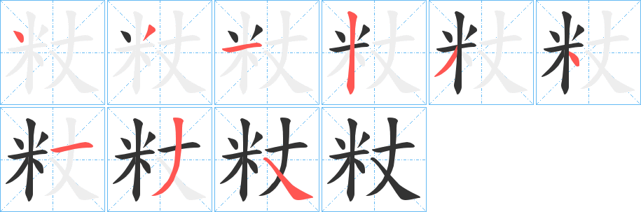 粀字筆畫寫法