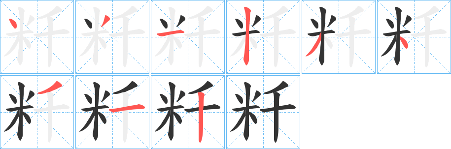 粁字筆畫寫法