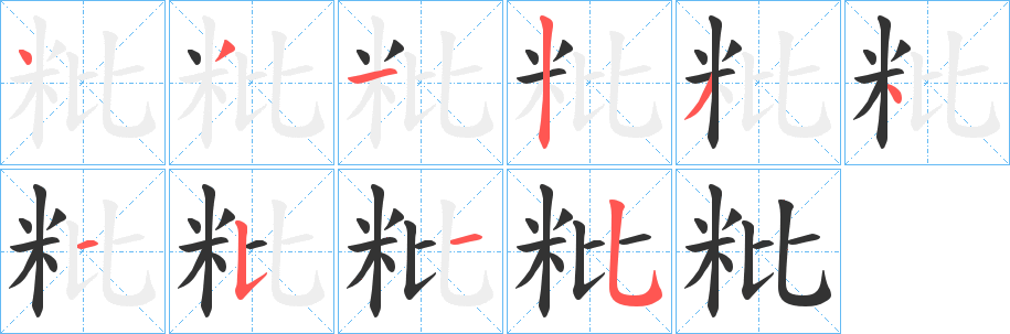粃字筆畫寫法