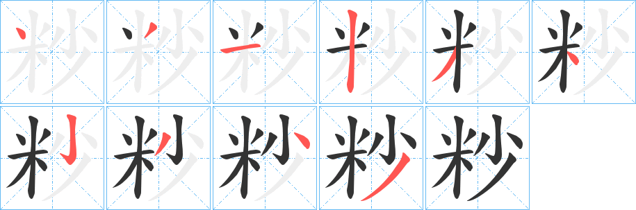 粆字筆畫寫法