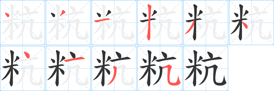 粇字筆畫寫法