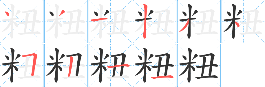 粈字筆畫寫法