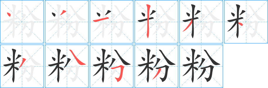 粉字筆畫寫法