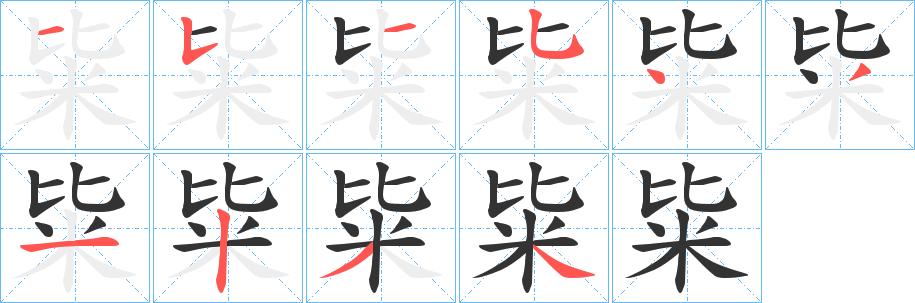 粊?zhàn)止P畫(huà)寫(xiě)法