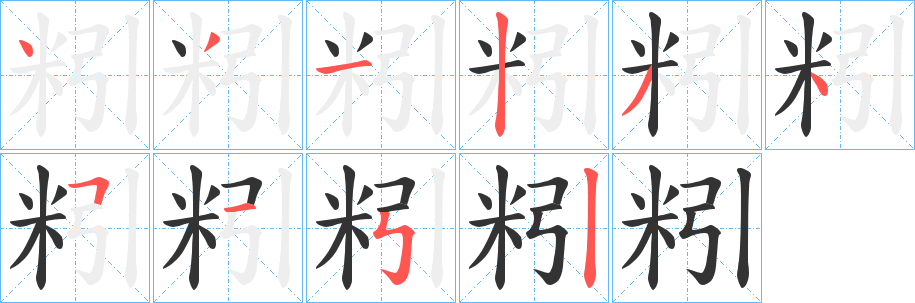 粌字筆畫(huà)寫(xiě)法