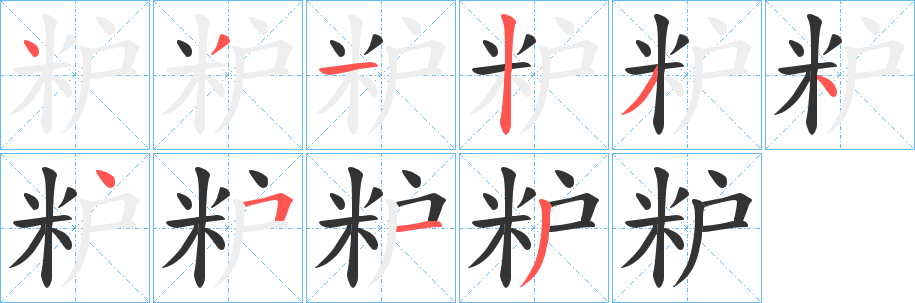 粐字筆畫寫法