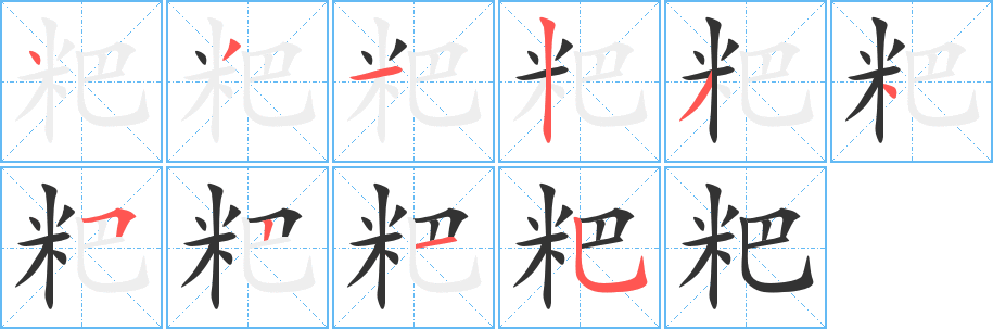 粑字筆畫寫法