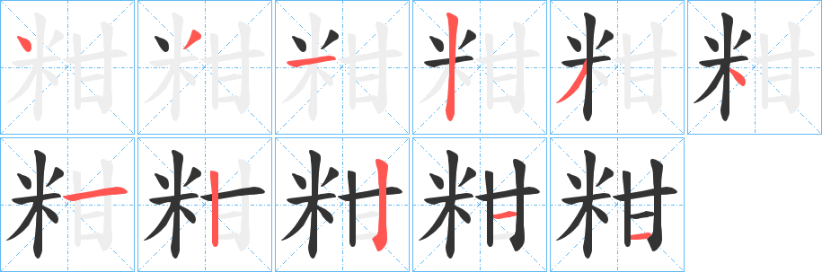 粓字筆畫寫法