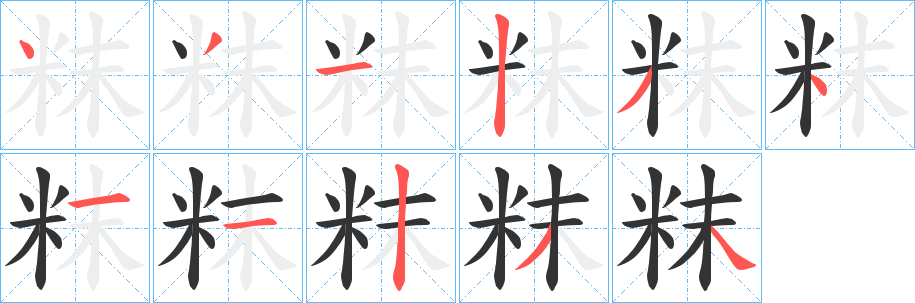 粖字筆畫寫法