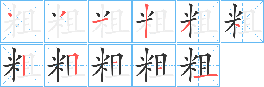 粗字筆畫寫法