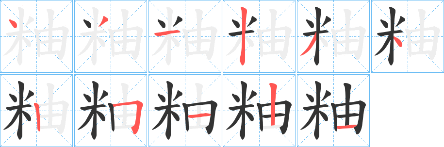 粙字筆畫(huà)寫(xiě)法