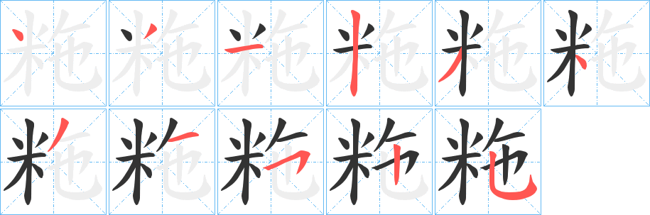 粚字筆畫寫法