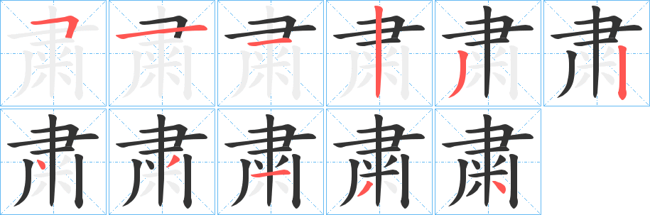 粛字筆畫寫法