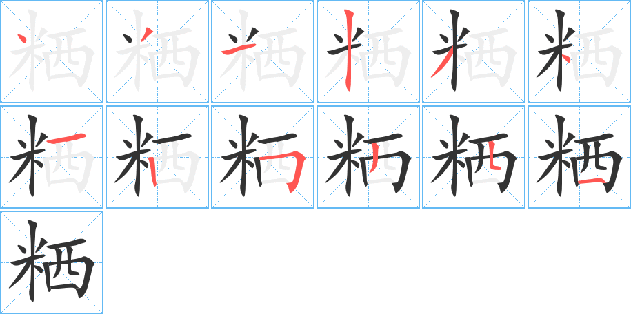粞字筆畫(huà)寫(xiě)法