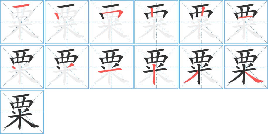 粟字筆畫寫法