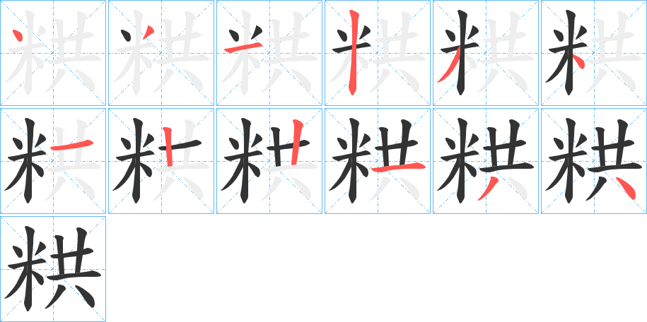 粠字筆畫寫法
