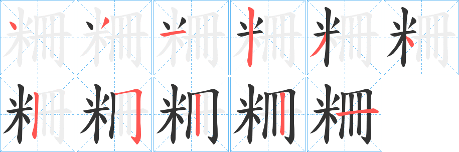 粣字筆畫(huà)寫(xiě)法