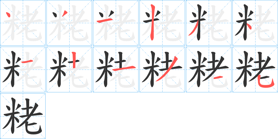 粩字筆畫寫法