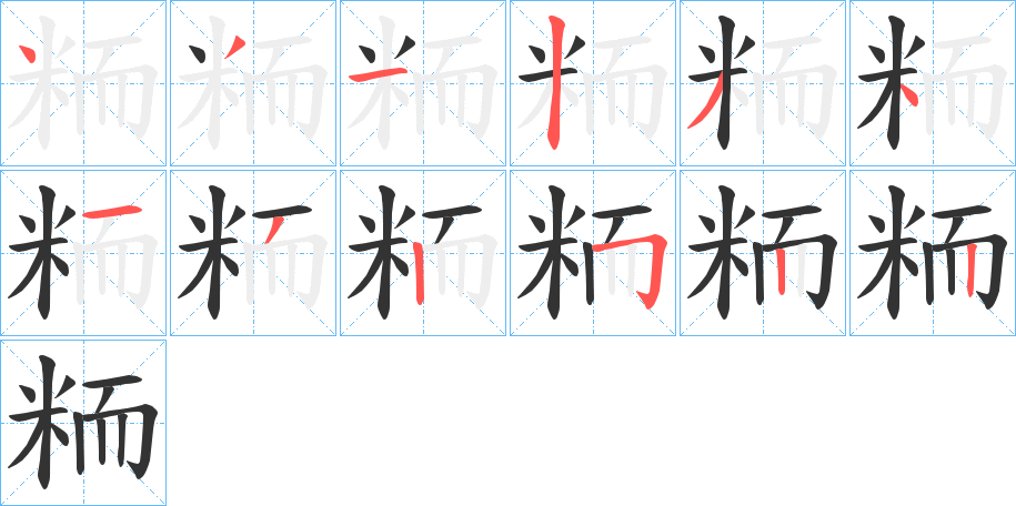 粫字筆畫寫法