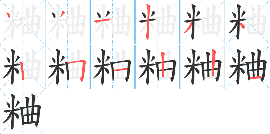 粬字筆畫寫法