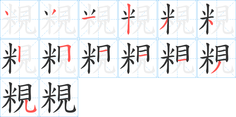 粯字筆畫寫法