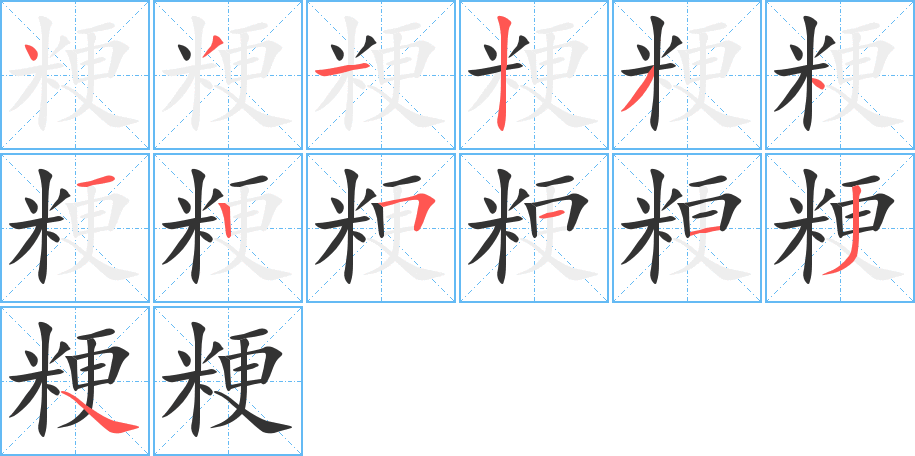 粳字筆畫寫法