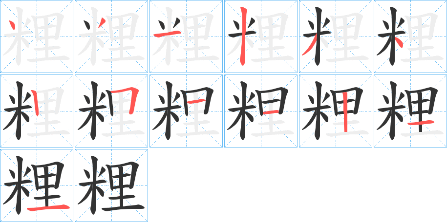 粴字筆畫寫法