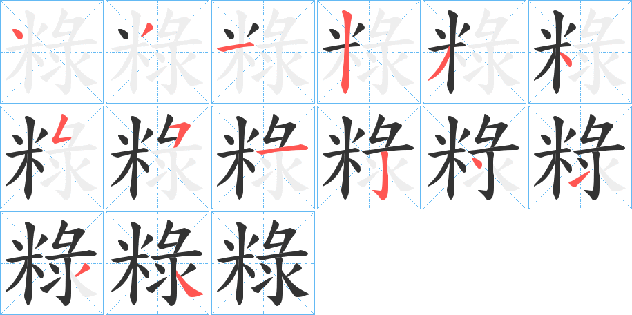 粶字筆畫(huà)寫(xiě)法