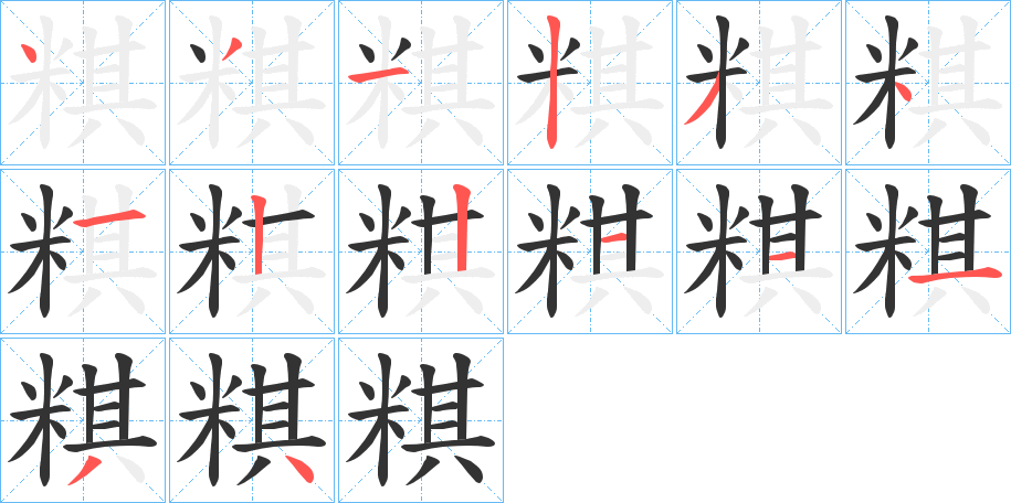 粸字筆畫寫法