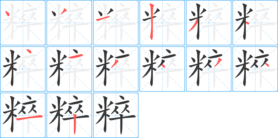 粹字筆畫寫法