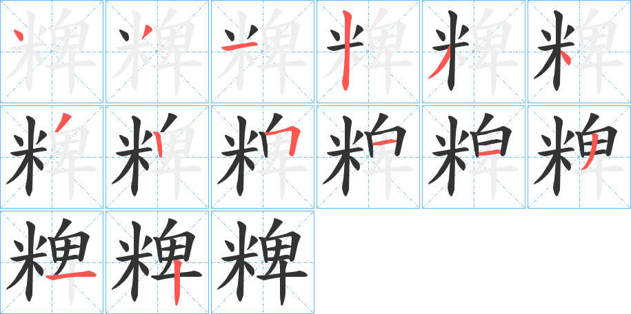粺字筆畫寫法
