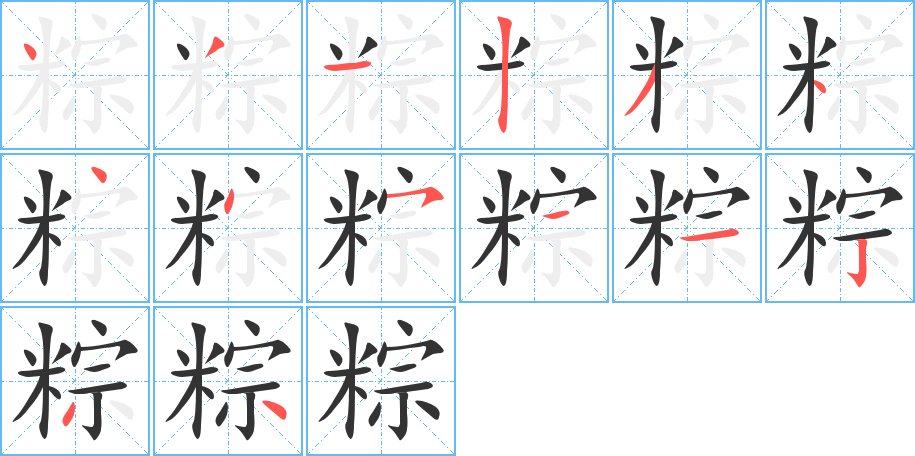 粽字筆畫寫法
