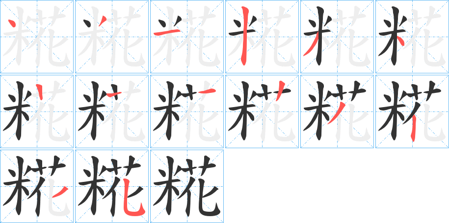 糀字筆畫寫法