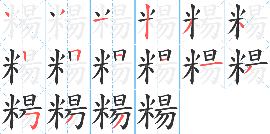 糃字筆畫寫法