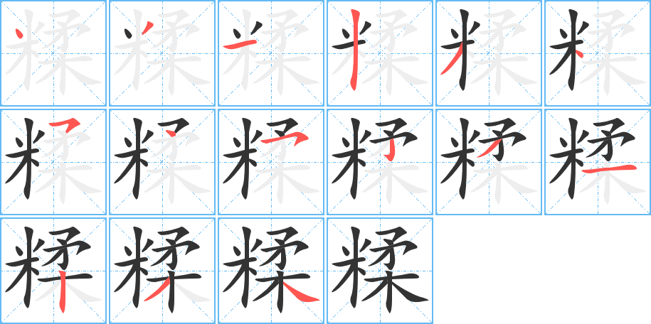 糅字筆畫寫法