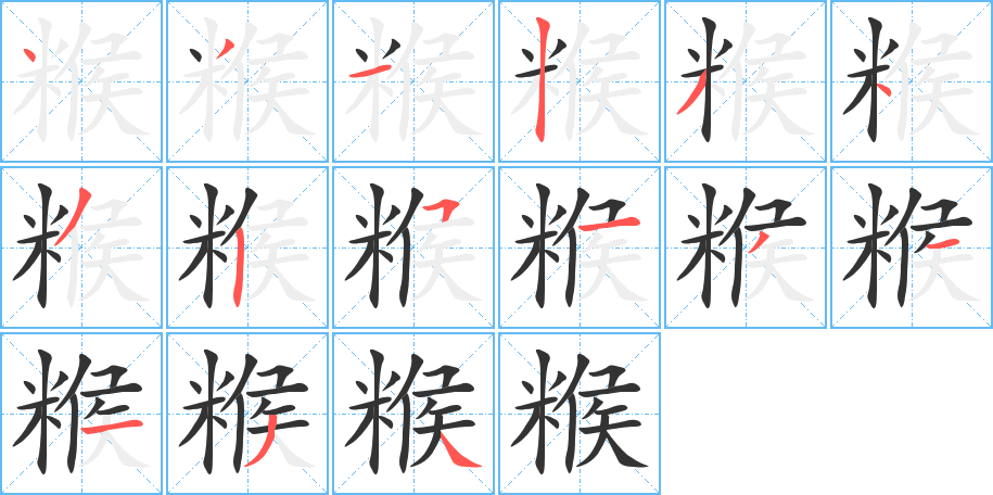 糇字筆畫寫法