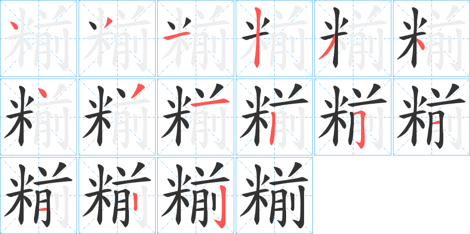 糋字筆畫寫法