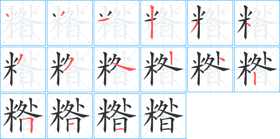 糌字筆畫(huà)寫(xiě)法