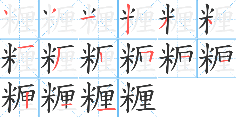 糎字筆畫(huà)寫(xiě)法