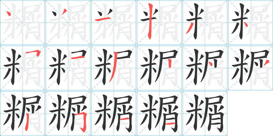 糏字筆畫寫法