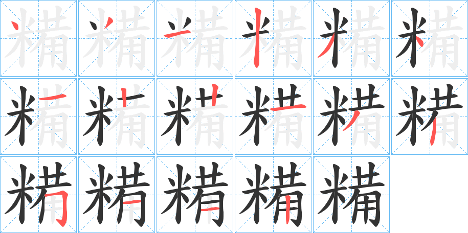 糒字筆畫寫法