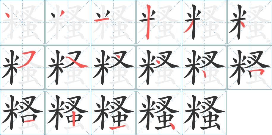 糔字筆畫寫法